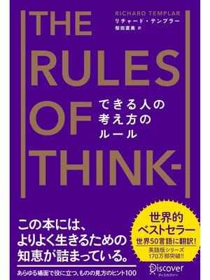 cover image of できる人の考え方のルール the Rules of Thinking: [新版]